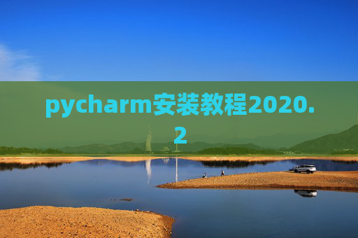 pycharm安装教程2020.2