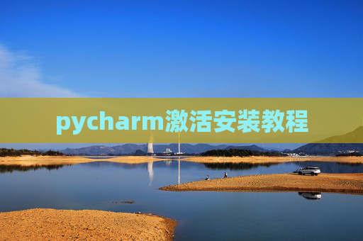 pycharm激活安装教程